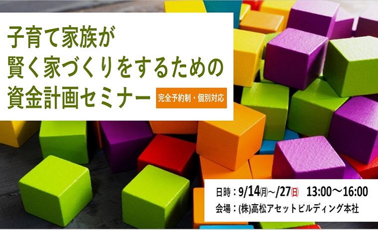 子育て家族が賢く家づくりをするための資金計画セミナー