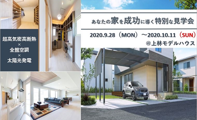 あなたの家を成功に導く特別な見学会