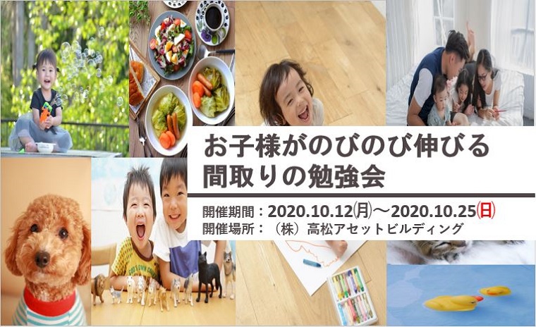 お子様がのびのび伸びる間取りの勉強会