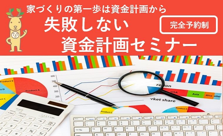 家づくりの第一歩は資金計画から 失敗しない資金計画セミナー