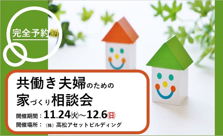 共働き夫婦のための家づくり相談会