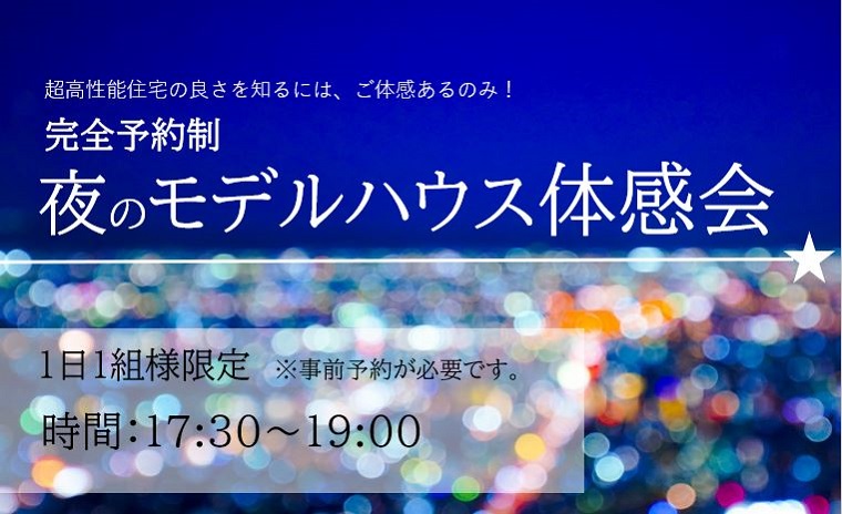 夜のモデルハウス体感会