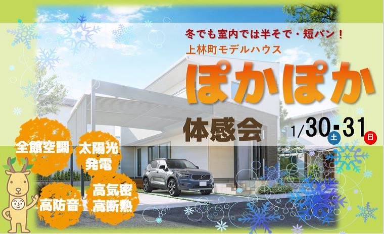 上林モデルハウス☆冬でも室内で半そで・短パン!ぽかぽか体感会