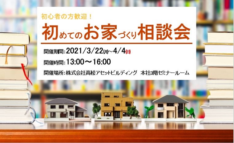 初めての方歓迎!初めてのお家づくり相談会