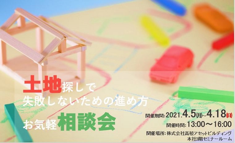 土地探しで失敗しないための進め方お気軽相談会