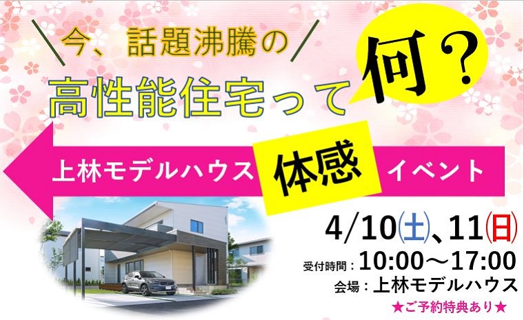 今、話題沸騰の高性能住宅って何?上林モデルハウス体感イベント