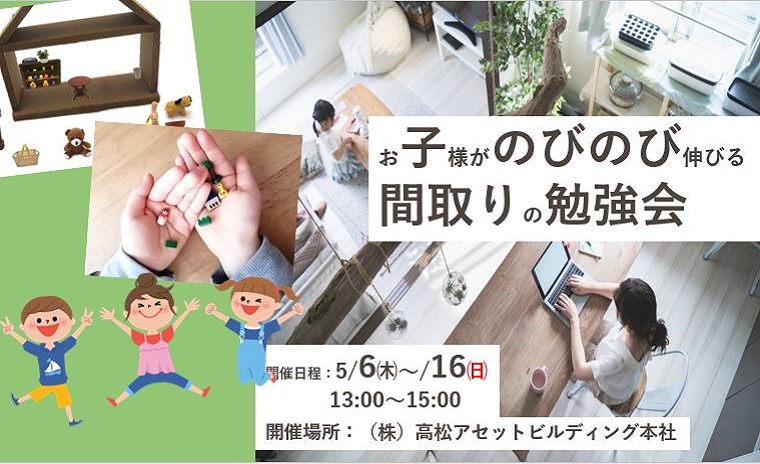 お子様がのびのび伸びる間取りの勉強会