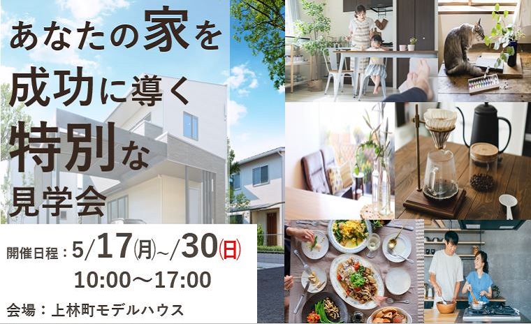 あなたの家を成功に導く特別な見学会