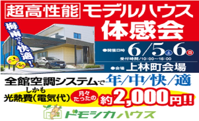 梅雨でも快適(*'ω'*)!超高性能モデルハウス体感会