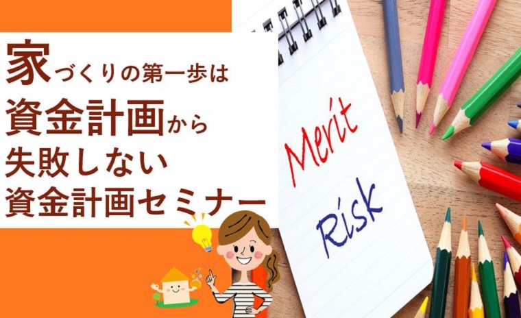 家づくりの第一歩は資金計画から 失敗しない資金計画セミナー