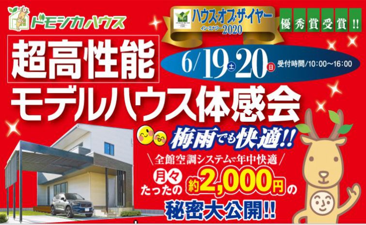 梅雨でも快適(*'ω'*)!超高性能モデルハウス体感会