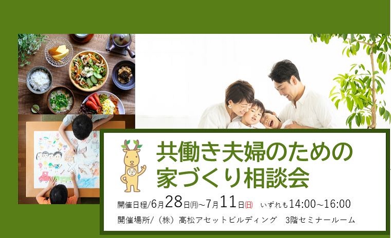 共働き夫婦のための 家づくり相談会