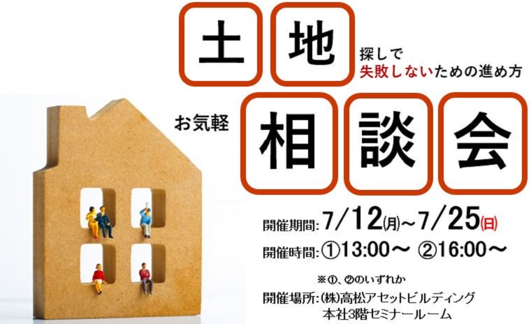 土地探しで失敗しないための進め方 お気軽相談会