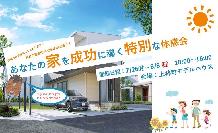 あなたの家を成功に導く特別な体感会