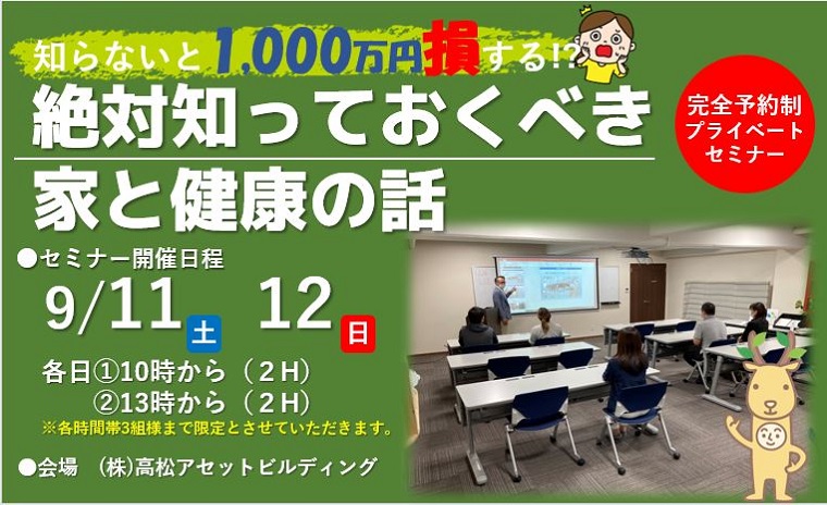 知らないと1,000万円損する!? 家を建てるなら 絶対知っておくべき 健康と家の話