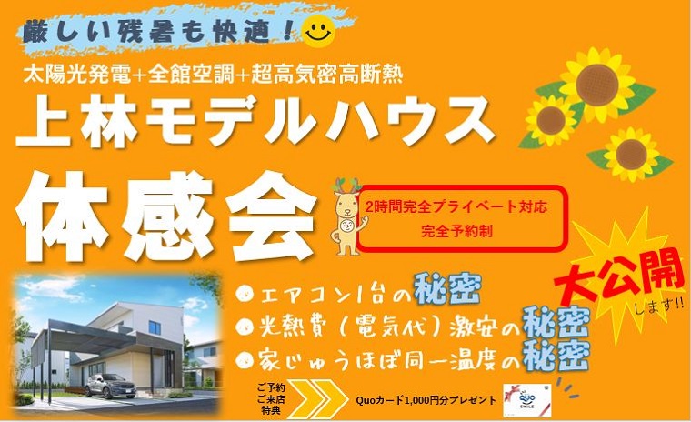 厳しい残暑も快適!上林モデルハウス体感会