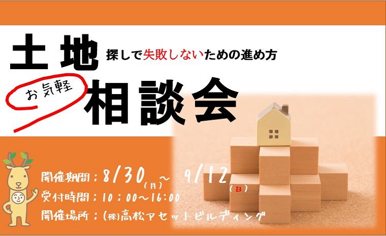 土地探しで失敗しないための進め方お気軽相談会