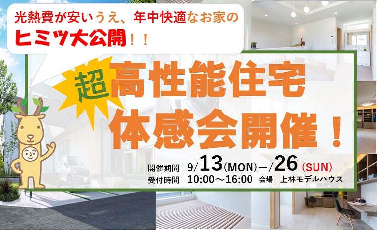 超高性能住宅体感会開催!