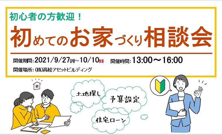 初心者の方歓迎!初めてのお家づくり相談会