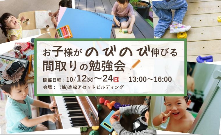お子様がのびのび伸びる 間取りの勉強会