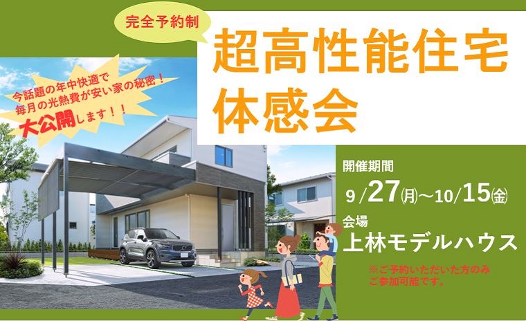 超高性能住宅体感会開催!