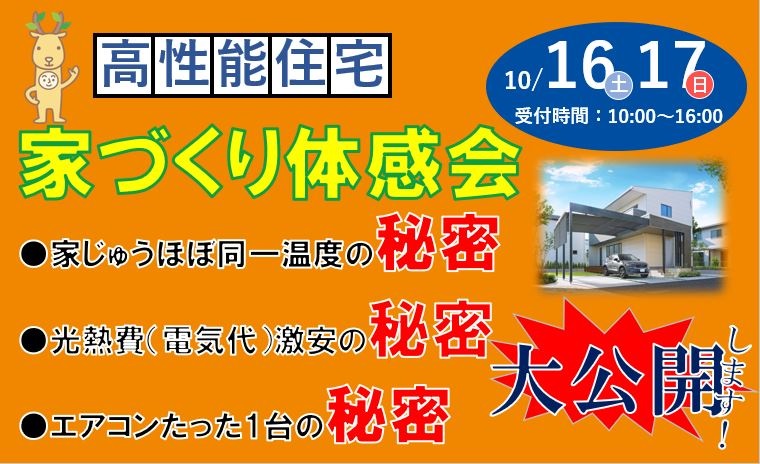 高性能住宅家づくり体感会♪