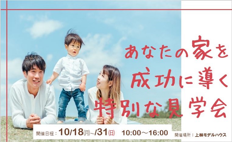 あなたの家を成功に導く 特別な見学会