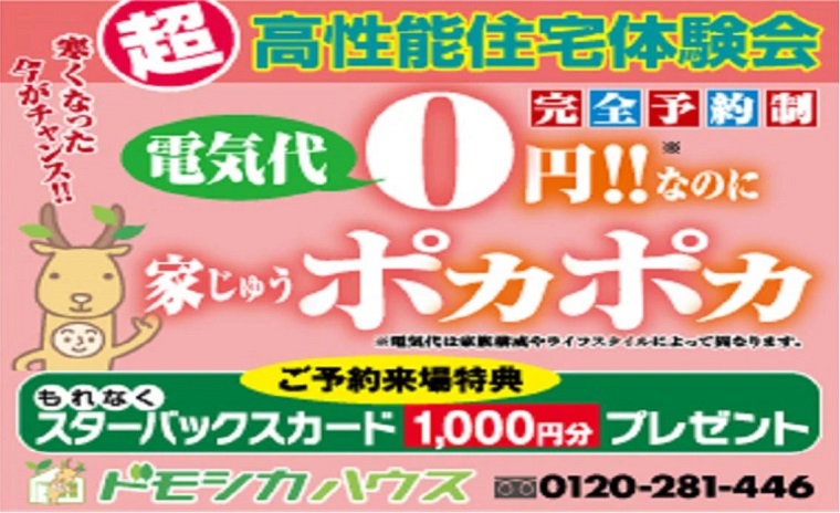 寒い気温の今がチャンス!超高性能住宅体験会 電気代0円!なのに家じゅうポカポカ