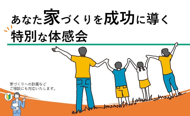 あなた家づくりを成功に導く特別な体感会