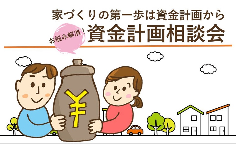 家づくりの第一歩は資金計画から お悩み解消!資金計画相談会