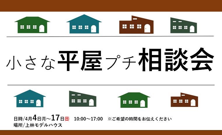 小さな平屋プチ相談会