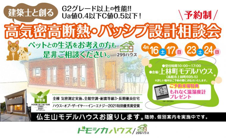 建築士と創る 高気密高断熱・パッシブ設計相談会
