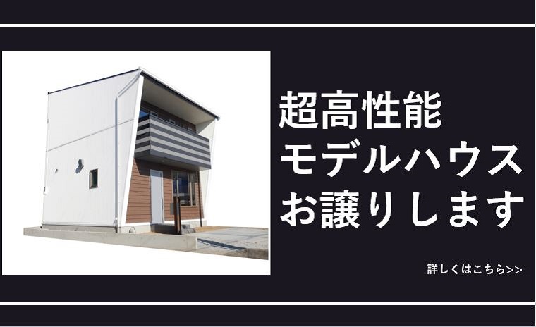超高性能モデルハウスお譲りします