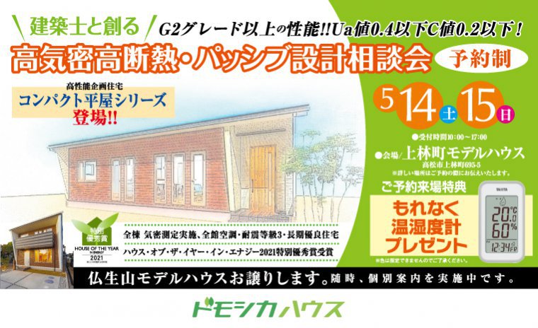 建築士と創る 高気密高断熱・パッシブ設計相談会