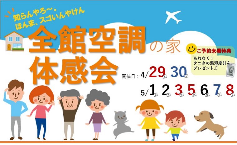 全館空調の家 体感会
