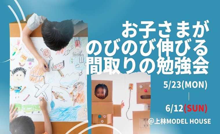 お子さまがのびのび伸びる 間取りの勉強会