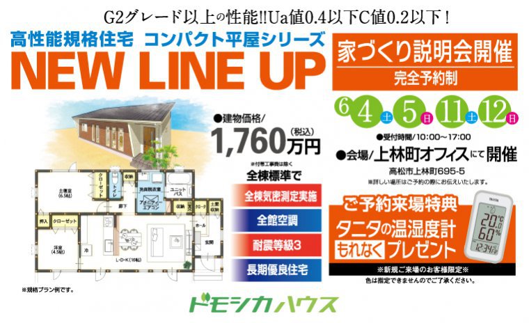 高性能規格住宅 コンパクト平屋シリーズNEW LINE UP 家づくり説明会開催