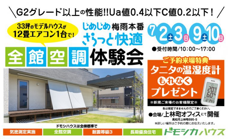 じめじめ梅雨本番 33坪のモデルハウスが12畳エアコンで!さらっと快適全館空調体験会