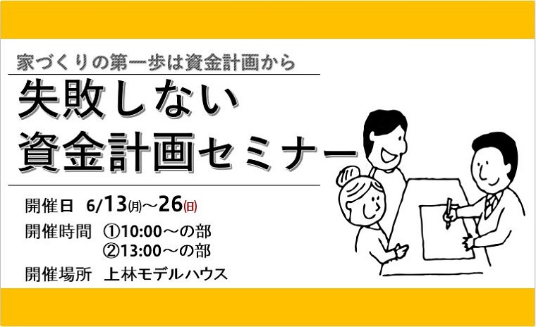 家づくりの第一歩は資金計画から 失敗しない資金計画セミナー