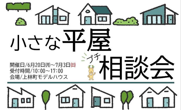 小さな平屋プチ相談会