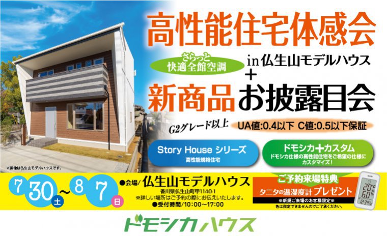 高性能住宅体感会 さらっと快適全館空調in 仏生山モデルハウス+新商品お披露目会