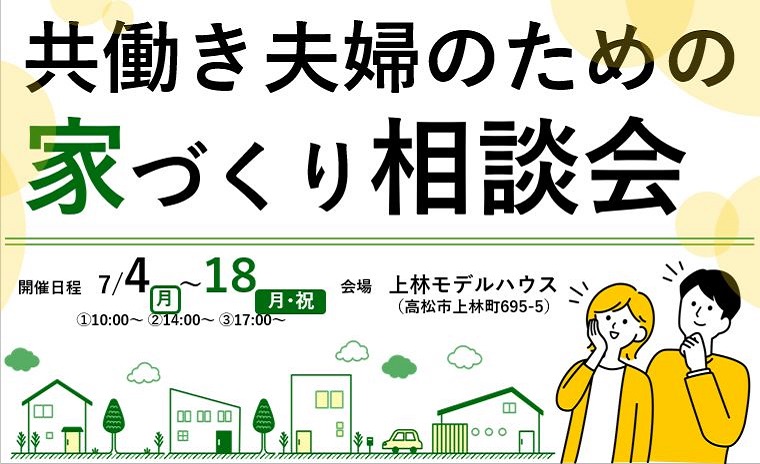 共働き夫婦のための 家づくり相談会