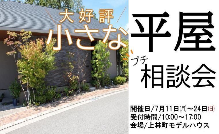 大好評!小さな平屋プチ相談会
