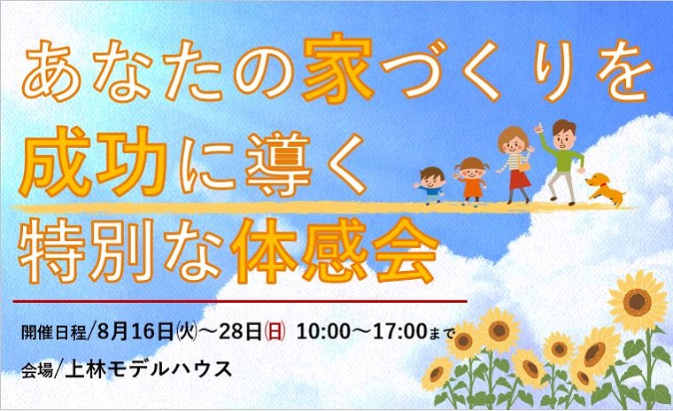 あなたの家づくりを 成功に導く 特別な体感会