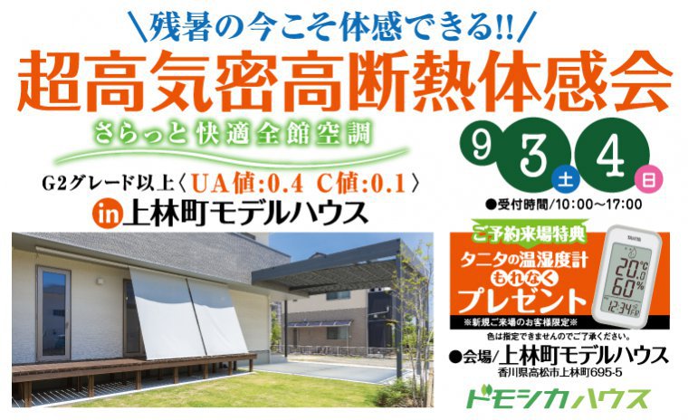 超高気密高断熱体感会 G2グレード以上(Ua値:0.4 C値:0.1)in 上林町モデルハウス