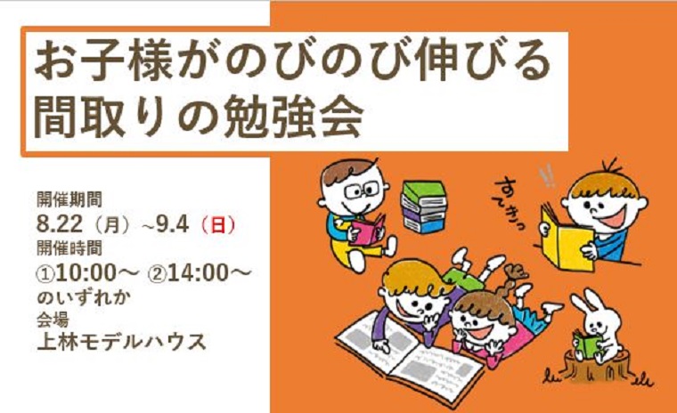 お子様がのびのび伸びる 間取りの勉強会