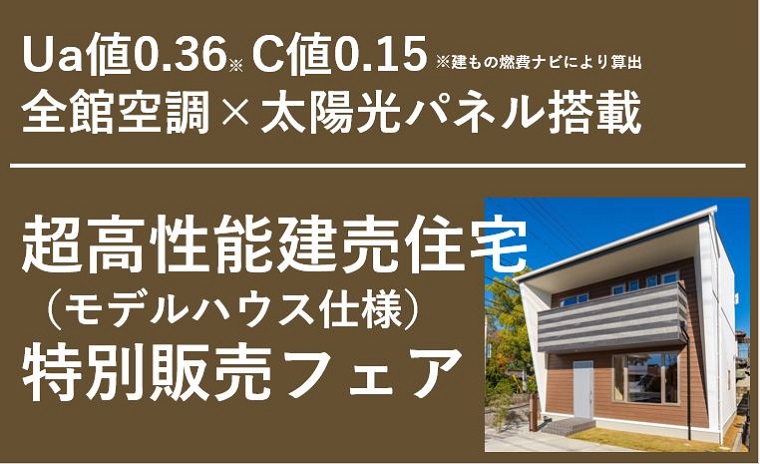 °˖✧超高性能建売住宅(モデルハウス仕様)特別販売フェア✧˖°