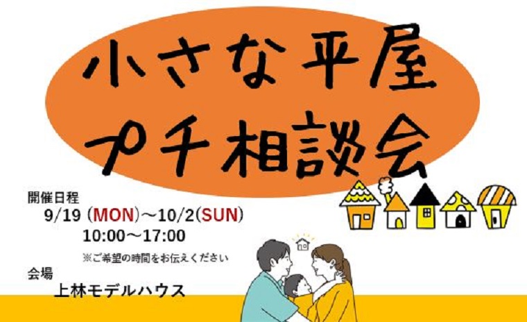 小さな平屋プチ相談会
