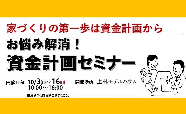 家づくりの第一歩は資金計画から お悩み解消! 資金計画相談会