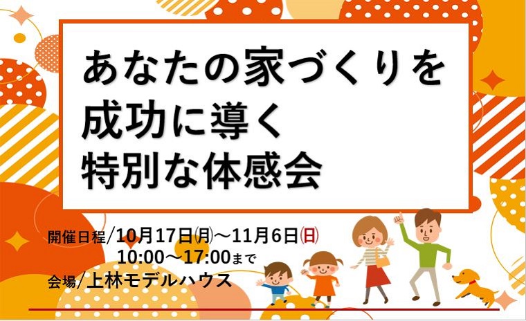 あなたの家づくりを 成功に導く 特別な体感会